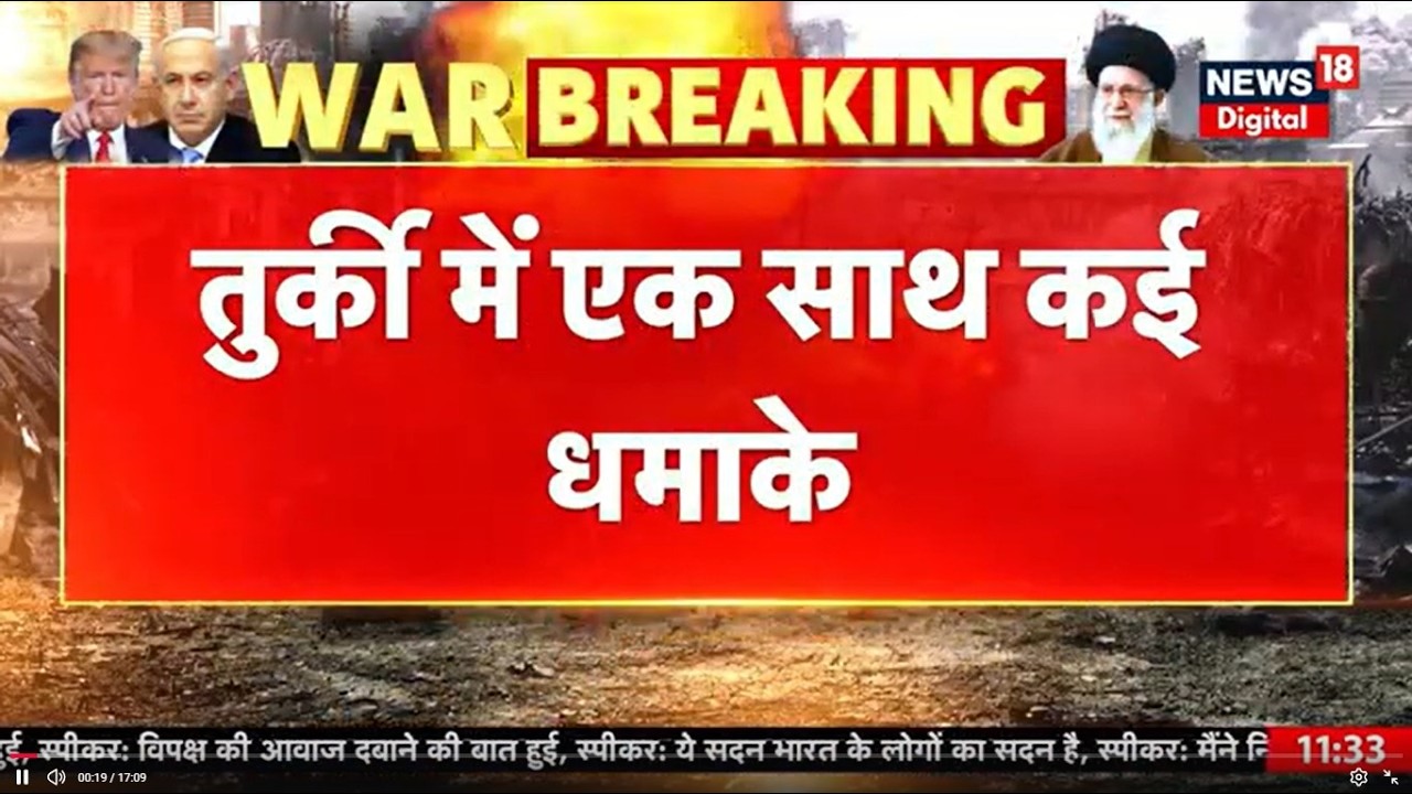 Iran America War Update : ईरान युद्ध के बीच तुर्की में कई धमाके! | Turkey | Trump | Ali Khanemei