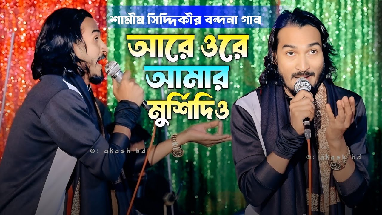 আরে ওরে আমার মুর্শিদও - Are Ore Amar Morsido | শামীম সিদ্দিকীর বন্দনা গান | Samim Siddiki | Akash Hd