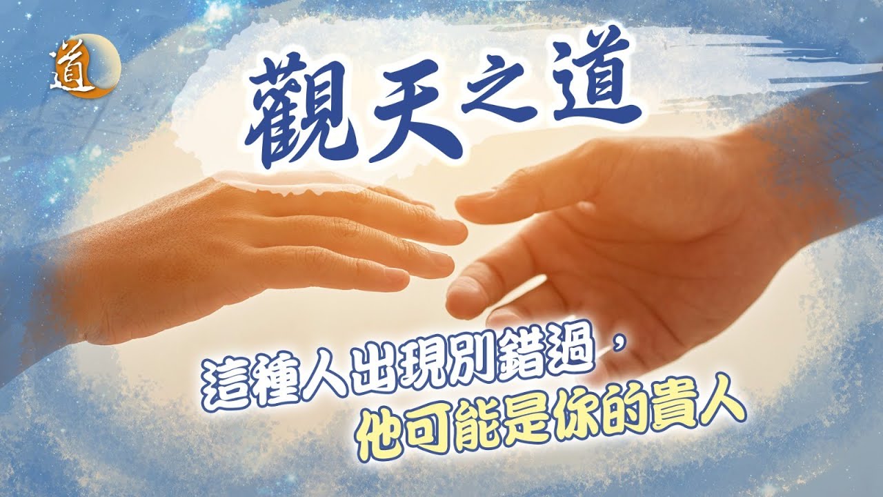 《觀天之道》 這種人出現別錯過 他可能是你的貴人｜從紫微斗數盤中找出命中貴人的身形、性格