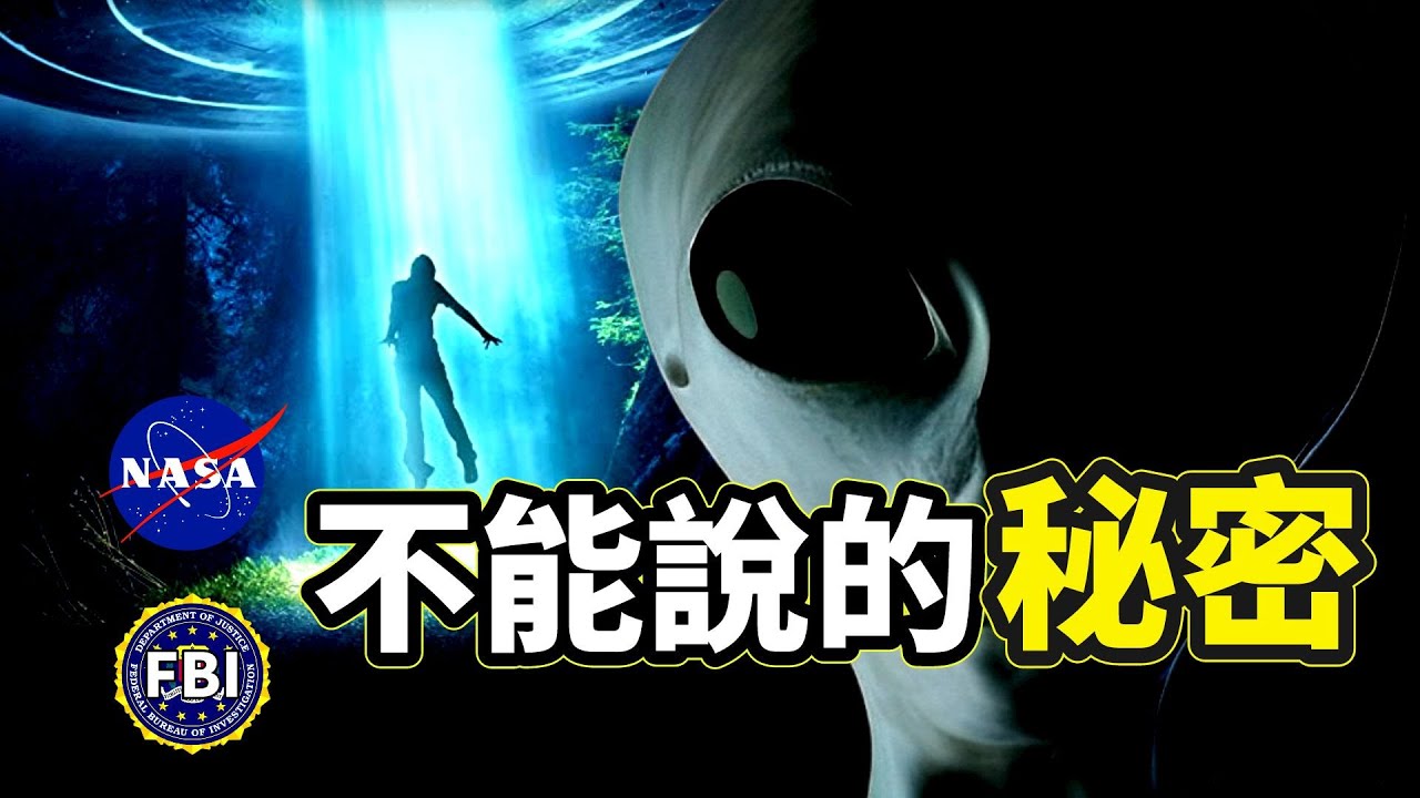【細節】NASA和FBI隱瞞真相，這就是人類絕對不能知道的「外星人秘密」！