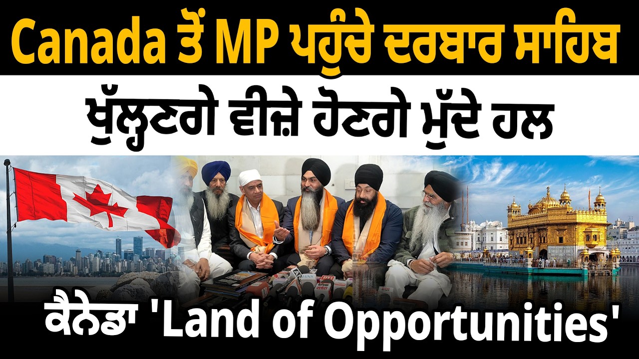 Canada ਤੋਂ MP ਪਹੁੰਚੇ ਦਰਬਾਰ ਸਾਹਿਬ ,ਖੁੱਲ੍ਹਣਗੇ ਵੀਜ਼ੇ ਹੋਣਗੇ ਮੁੱਦੇ ਹਲ ਕੈਨੇਡਾ