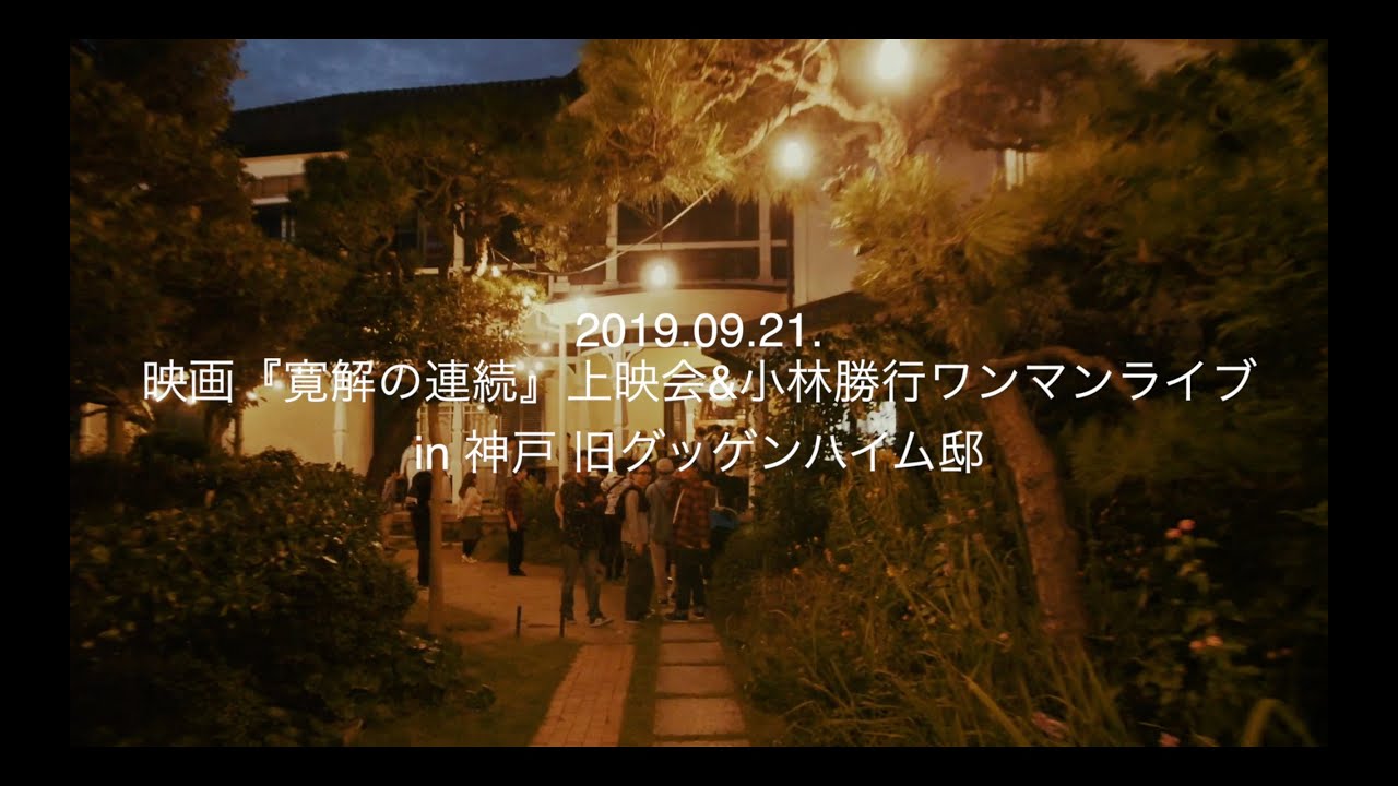 HERE IS HAPPINESS (小林勝行ワンマンライブ in 神戸 旧グッゲンハイム邸 2019.09.21)