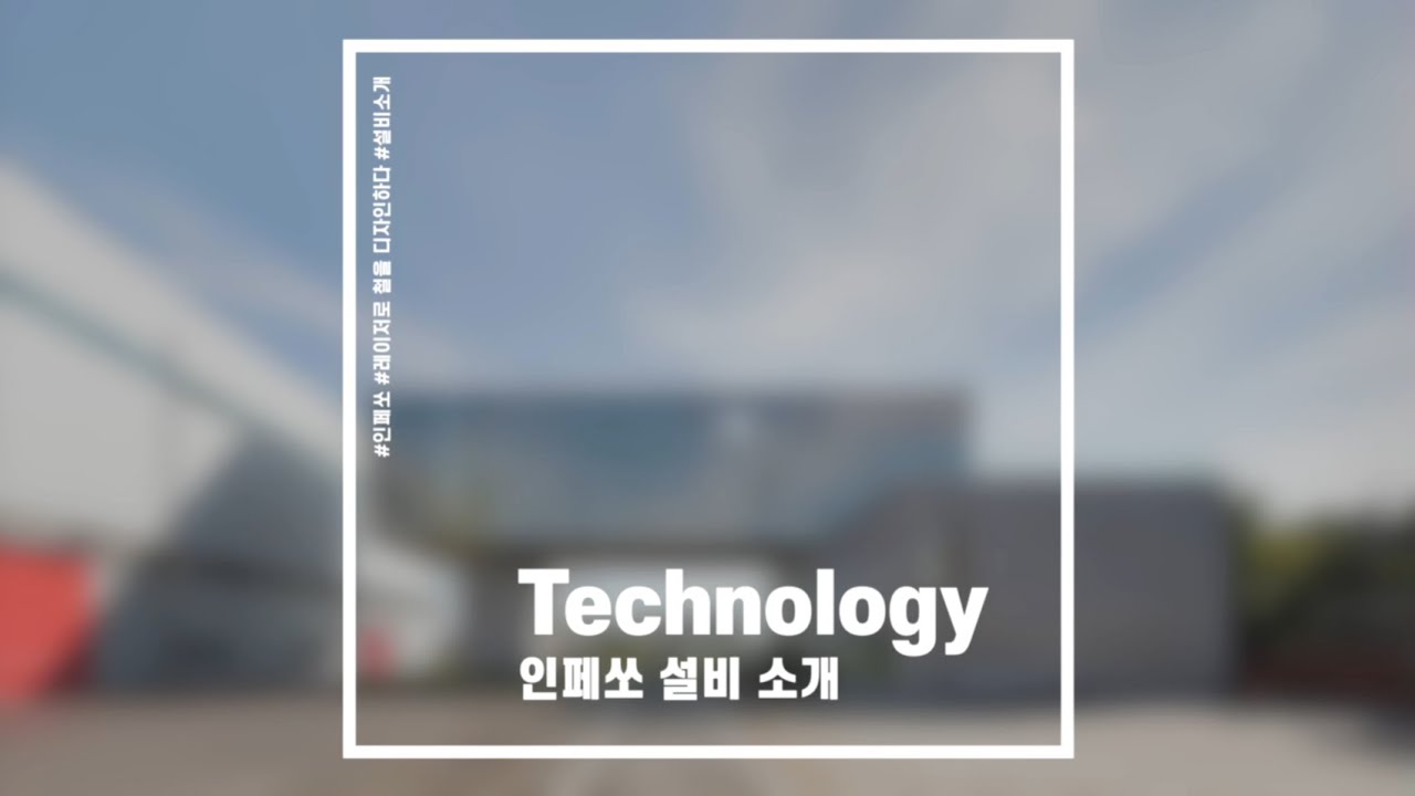[INFESO]인페쏘 기술력(보유설비) 소개