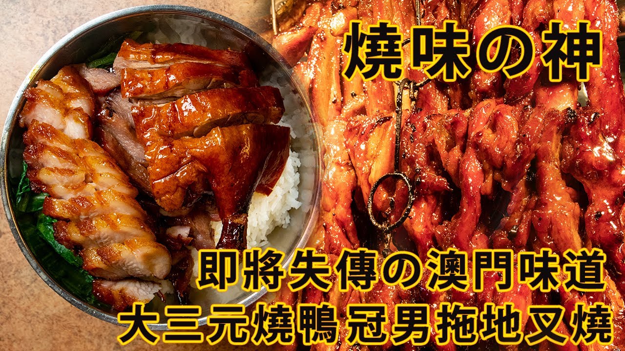 澳門燒味之神 隱世小店的燒味飯竟然神級美味！ 即將失傳的味道 冠男茶樓拖地叉燒 大三元燒鴨 之傳人 40年經驗老師傅 《好滋味》