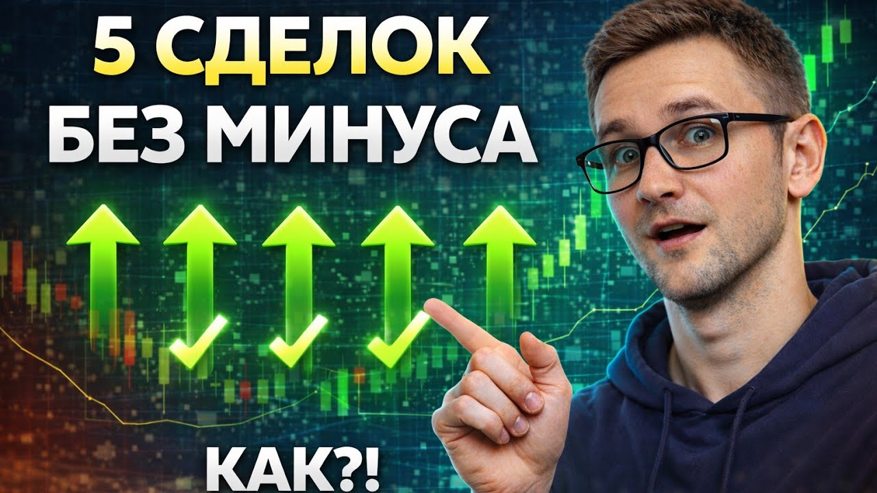 ЭТО ВООБЩЕ ЗАКОННО? 5 СДЕЛОК ПОДРЯД В ПЛЮС! БЕЗ ЕДИНОГО МИНУСА! КАК Я ЭТО СДЕЛАЛ?