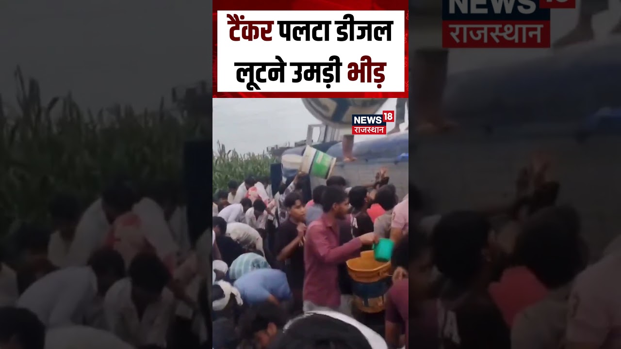 Diesel Tanker Viral Video : टैंकर पलटा डीजल लूटने उमड़ी भीड़ | N18S | Viral News | Top News |