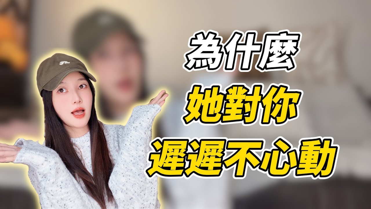 为什么她迟迟不心动？3步拆解暧昧升级的底层逻辑！！分手丨挽回丨复合丨情感