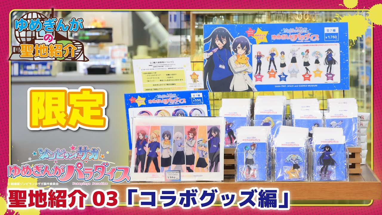 【科学館限定】ゾンビランドサガ ゆめぎんがパラダイス 聖地紹介03「コラボグッズ編」