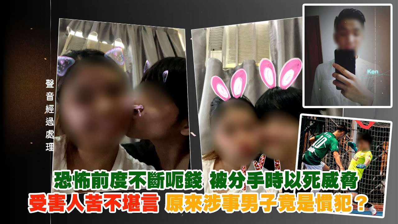 東張西望｜恐怖前度不斷呃錢 被分手時以死威脅 受害人苦不堪言 原來涉事男子竟是慣犯？｜恐怖前度｜以死威脅 ｜苦不堪言｜慣犯｜王汛文