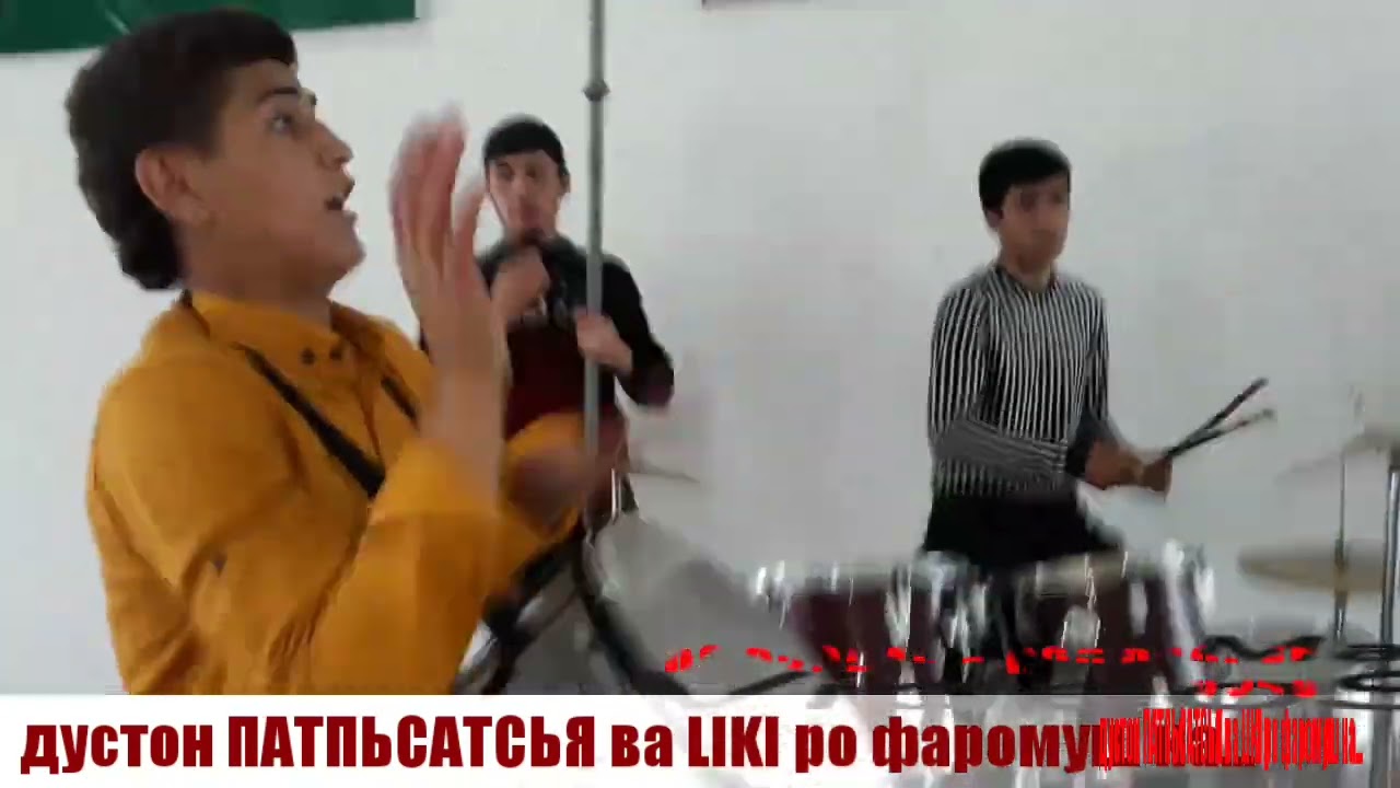 Ана ира дабалзан меган факат тамошо кн.&.гурухи ШОМИ нуробод         903030645 & 939030645.тел