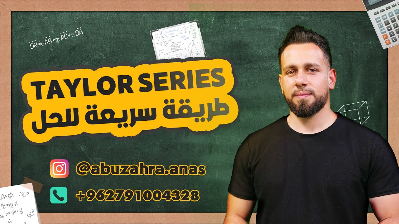 11.10 Taylor Series |👌 طريقة سريعة للحل