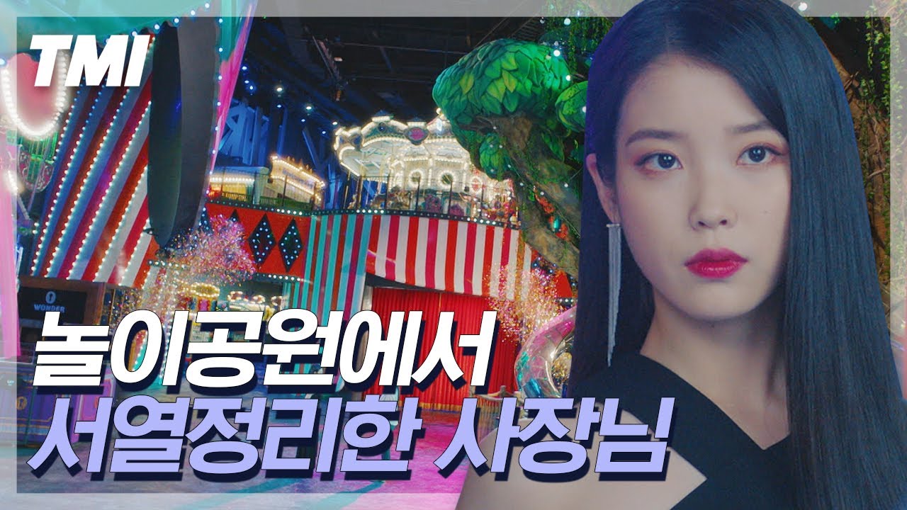 [#TMI] 레전드 장만월의 놀이공원씬🎠 이 놀이공원이 세트장이 아니고 실제 존재한다고 ㄴㅇㄱ? 저도 여기 가면 장사장 볼 수 있나요,,? | #호텔델루나 #ing