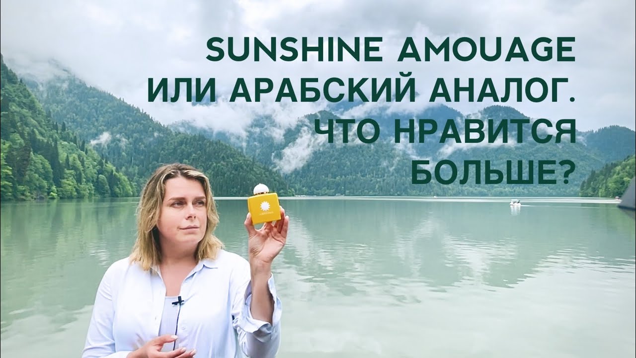 АРАБСКИЙ АНАЛОГ 🌞SUNSHINE AMOUAGE🌞: довольна ли покупкой недешевой замены любимого аромата?
