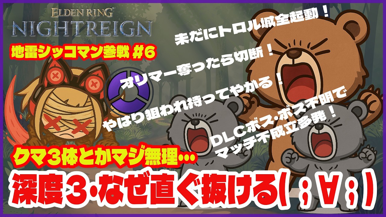 【深き夜】地雷シッコマン(執行者)参戦#6｜深度３・なぜ直ぐ抜ける( ；∀；）｜クマ3体とかマジ無理・・・《ELDEN RING NIGHTREIGN｜マルチ攻略》