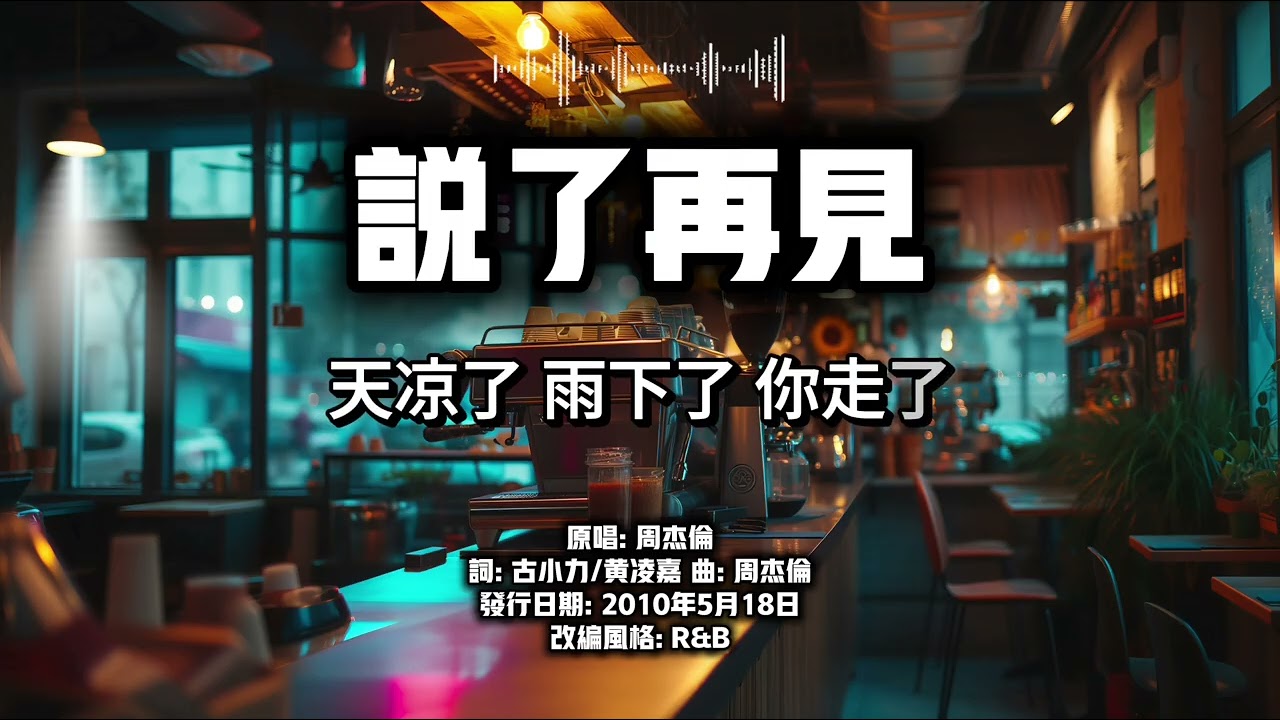 周杰倫《說了再見》｜經典 R&B 完整版（AI 翻唱 Eric）【說了再見 才發現再也見不到】