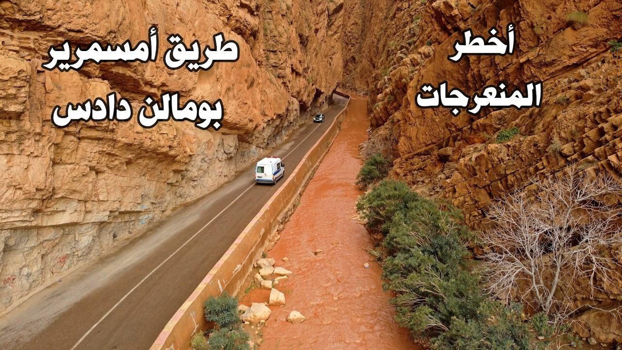 السياقة وسط أخطر المنعرجات من أمسمرير الى بومالن دادس DRIVING IN MOROCCO FROM DADES TO AMSEMRIR