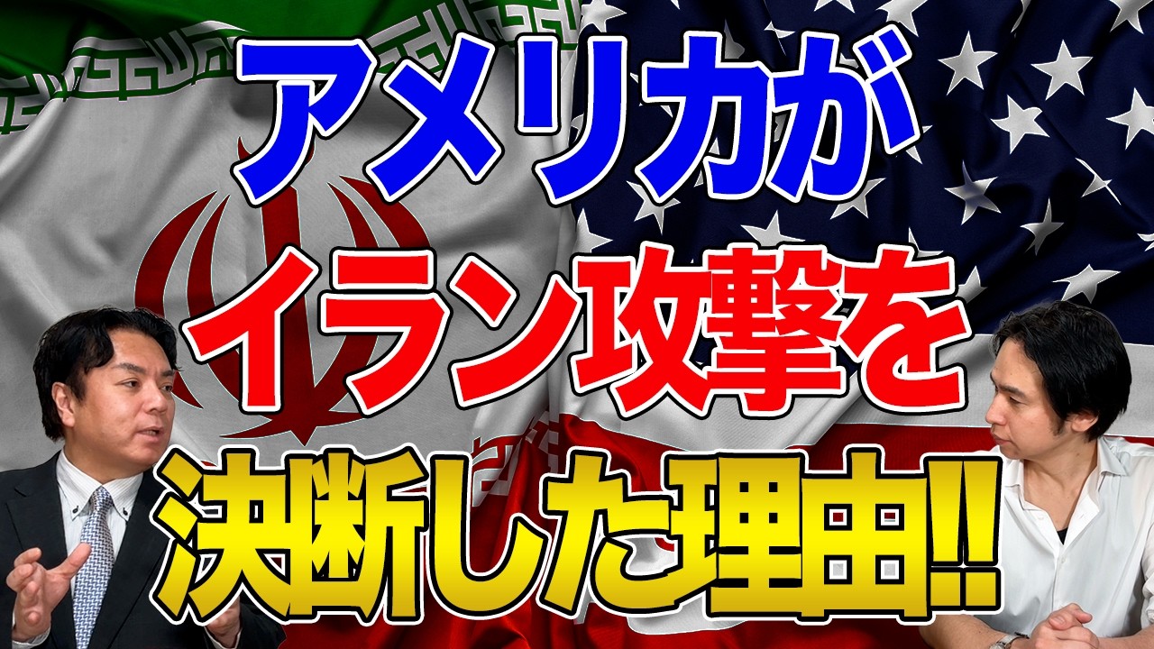 【イラン】アメリカがイラン攻撃を決めた理由！宇山先生に聞くリアルなイランの実情