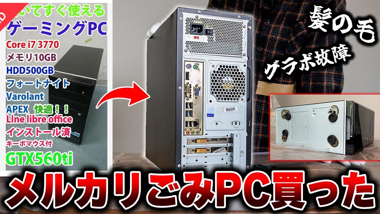 【闇を暴く】ゲーミングPCが欲しかったのでメルカリで買ってみたらゴミが送られてきた件