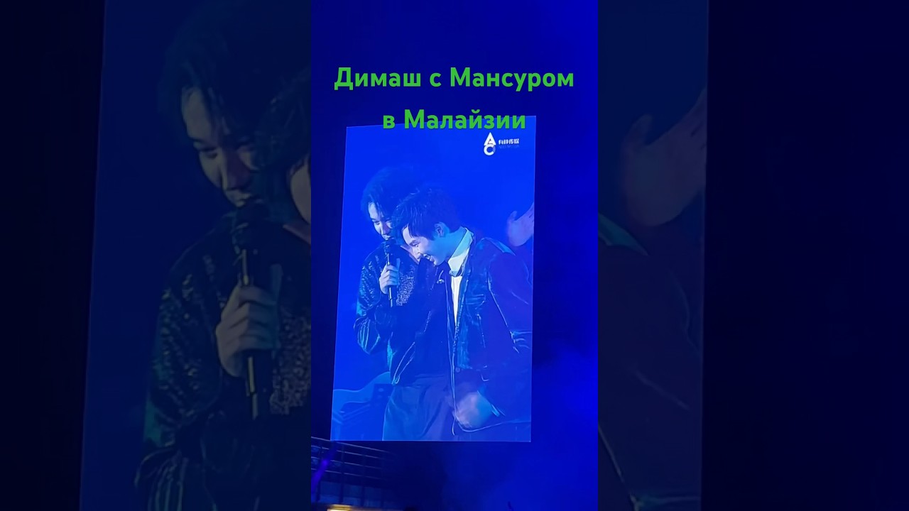Dimash&Mansur in Malaysia✌️ #dimash #димаш #dimashdears #dq #mansurkudaibergen #together #dears