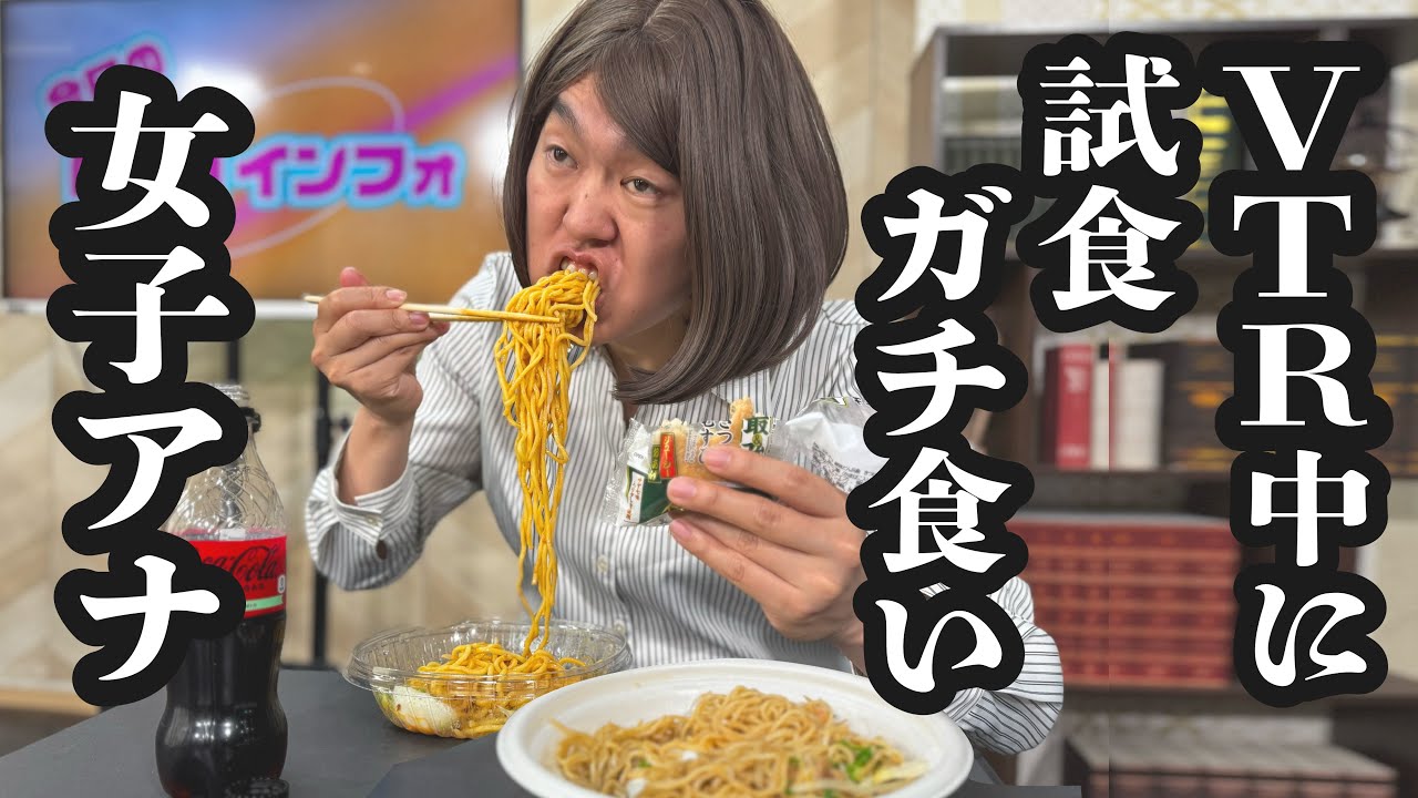 情報番組で、試食で出たコンビニ飯を、VTRの隙見て爆食いする女子アナ【ジェラードン】