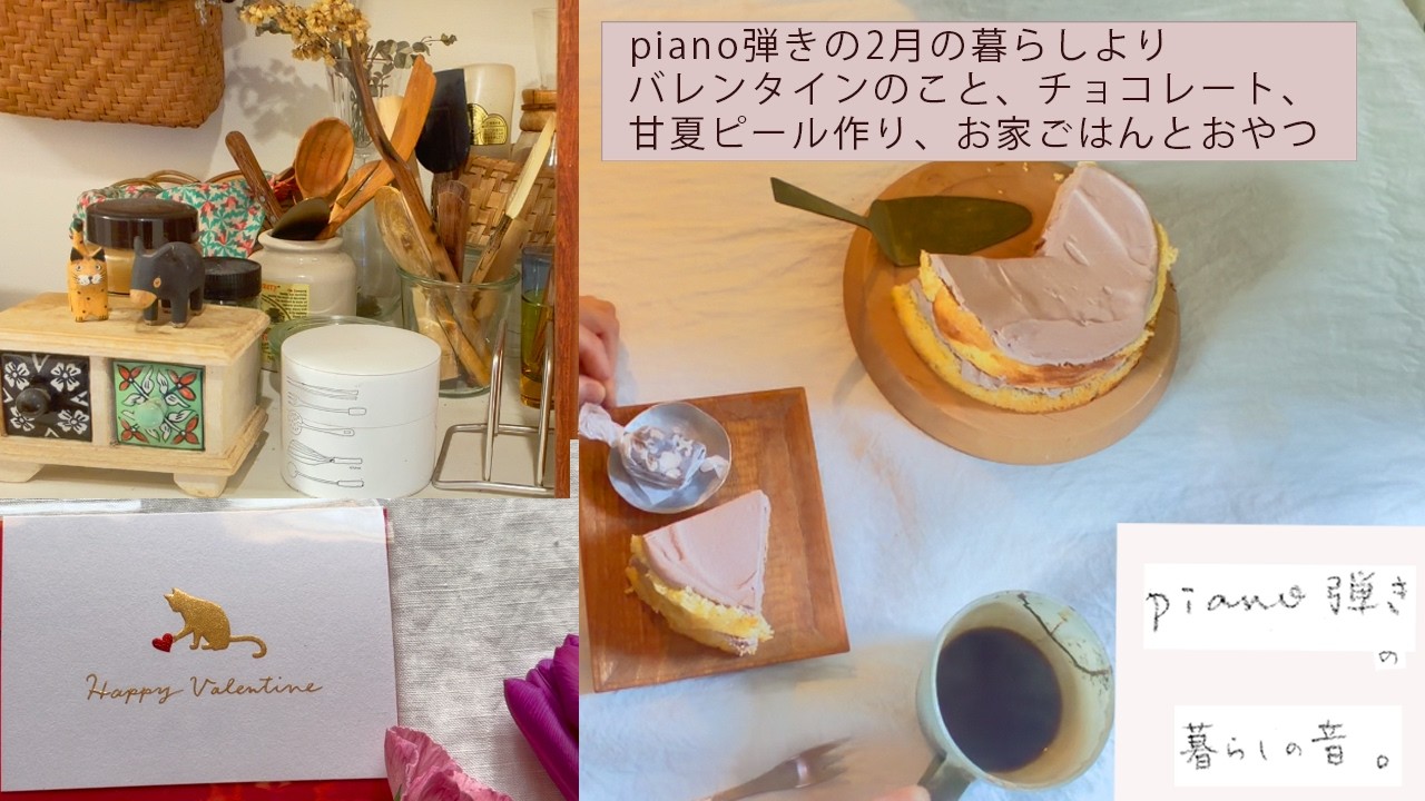 piano弾きの2月の暮らしより。バレンタイン、自家製甘夏ピール入りチョコレート、お家ごはんとおやつ