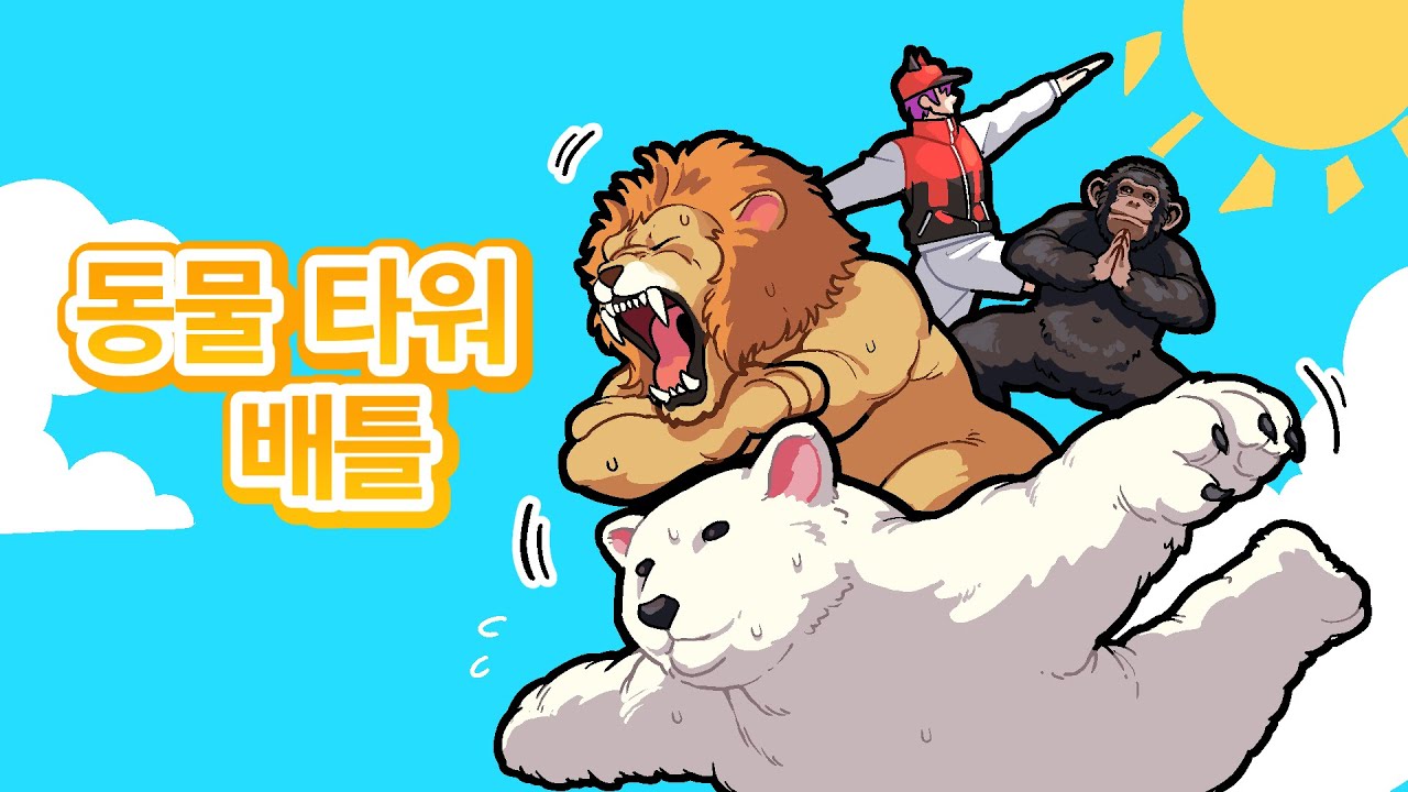 병맛에 단순하지만 중독성 넘치는 동물 쌓기의 세계