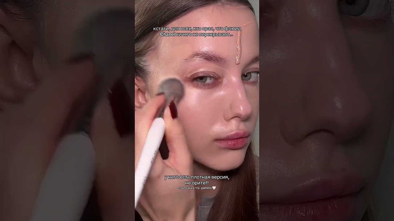 Хватит орать, что флюид Chanel ничего не перекрывает,  возьмите плотную версию 🤍 тгк: psmrnn