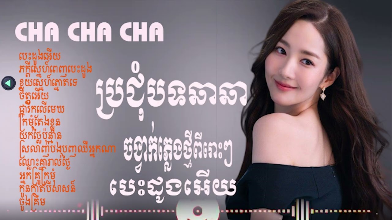 ប្រជុំបទថ្មីឆាឆាពីរោះៗពេញនិយម/Nhạc khmer cha cha#thakien