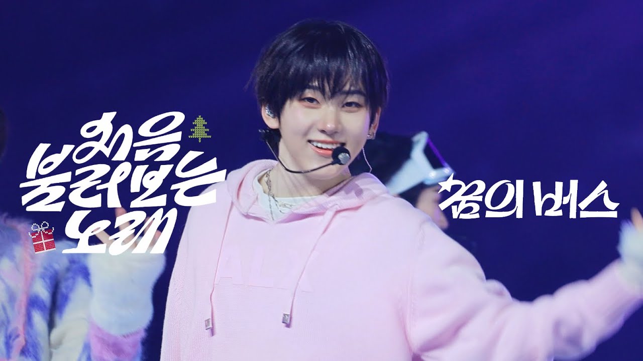 [4K] 251225 SBS 가요대전 킥플립(KickFlip) - 처음 불러보는 노래(Christmas Medley)✖️꿈의 버스(Mash Up Ver)  계훈 직캠