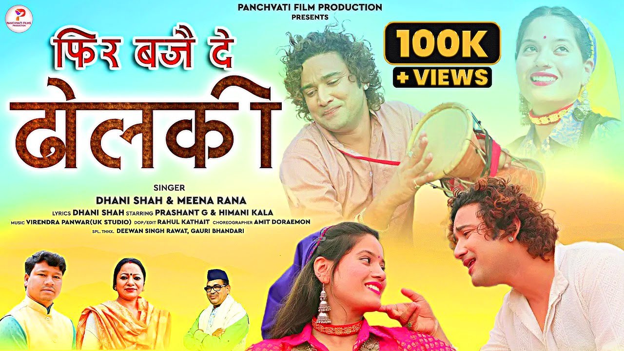 FIR BAJE DE DHOLKI I DHANI SHAH & MEENA RANA I PRASHANT G & HIMANI KALA I LATEST GARHWALI SONG 2023