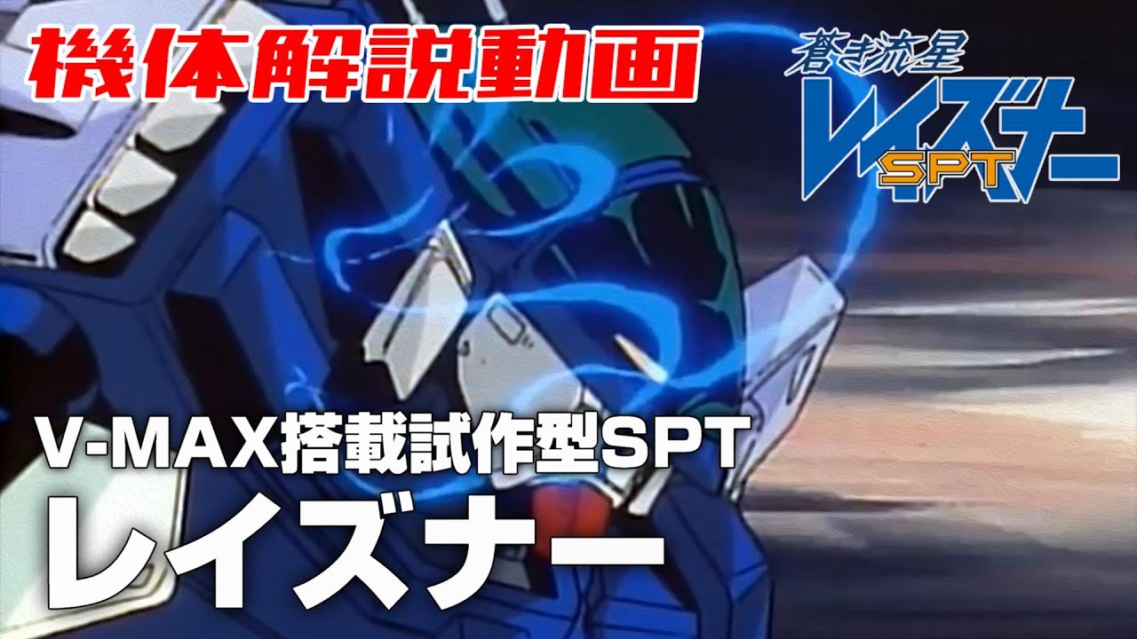 【蒼き流星SPTレイズナー解説】レイズナー【V-MAX搭載試作型SPT】