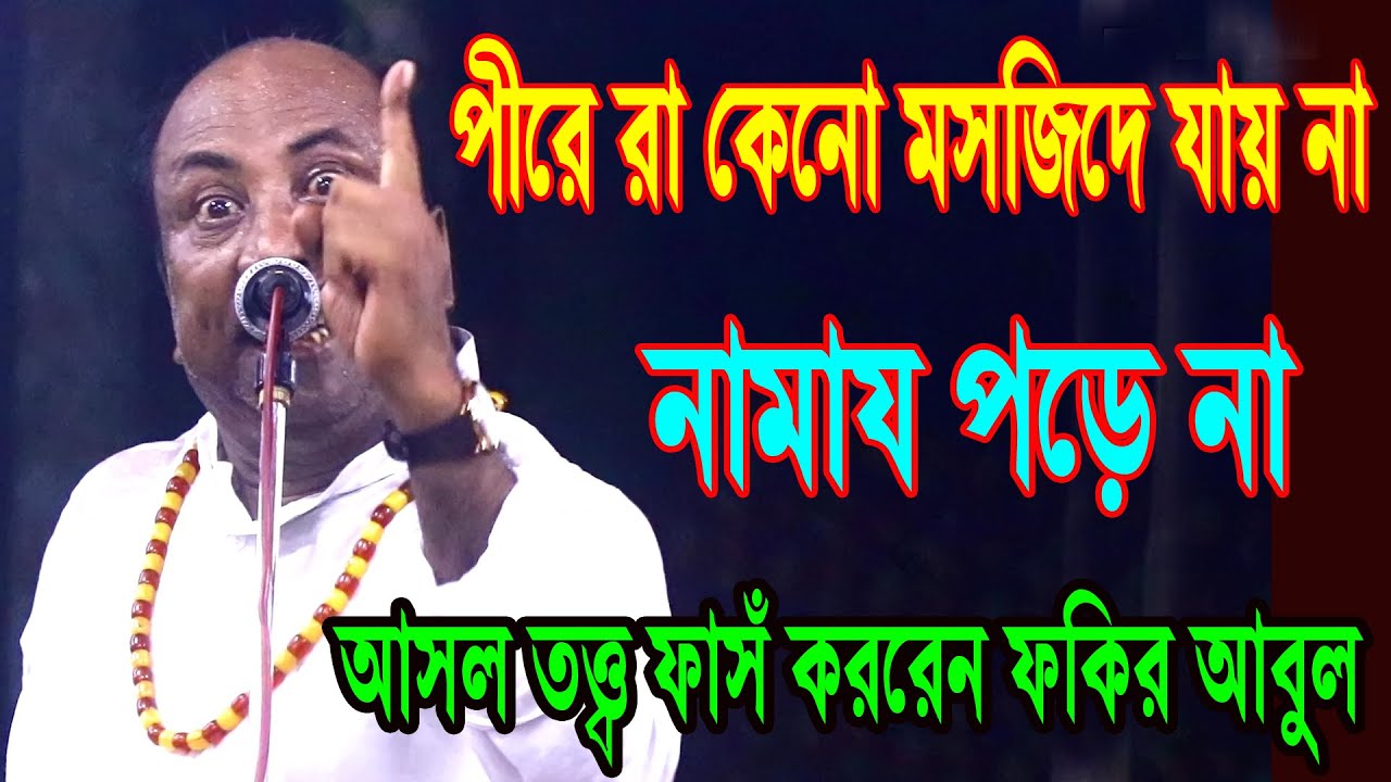 পীরেরা কেনো মসজিদে যায় না নামায পড়ে না ? আসল তত্ত্ব ফাসঁ করলেন- ফকির আবুল সরকার, fakir abul new pala