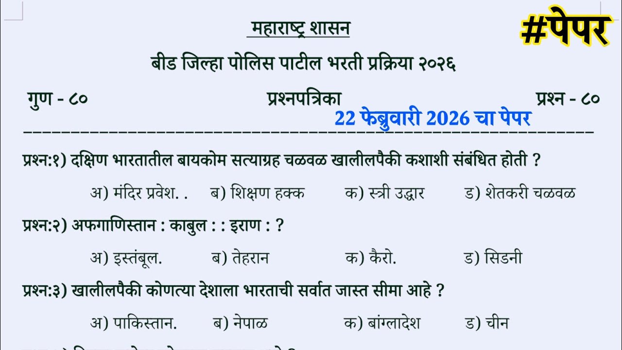 Beed police patil question paper 2026 | beed police patil previous year question paper analysis 