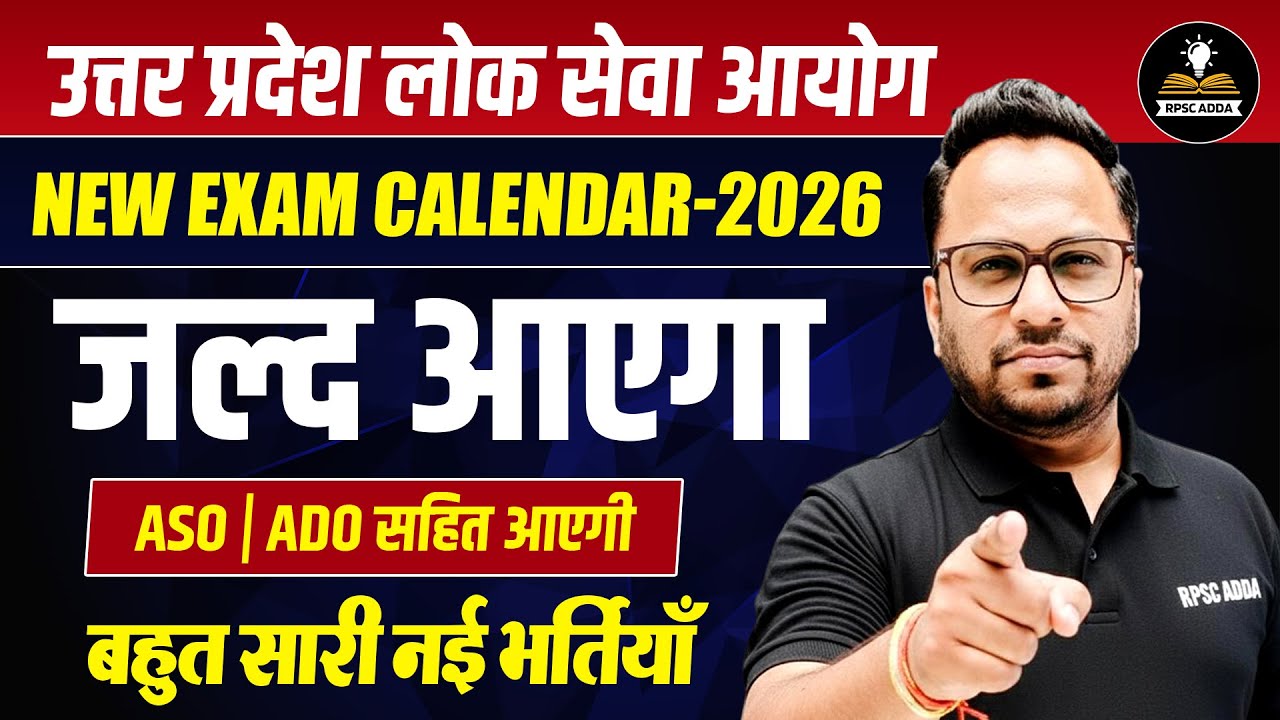 UPPSC New Exam Calendar 2026 जारी 🔥 | ASO, ADO सहित आएंगी कई नई भर्तियां | UPPSC Latest News