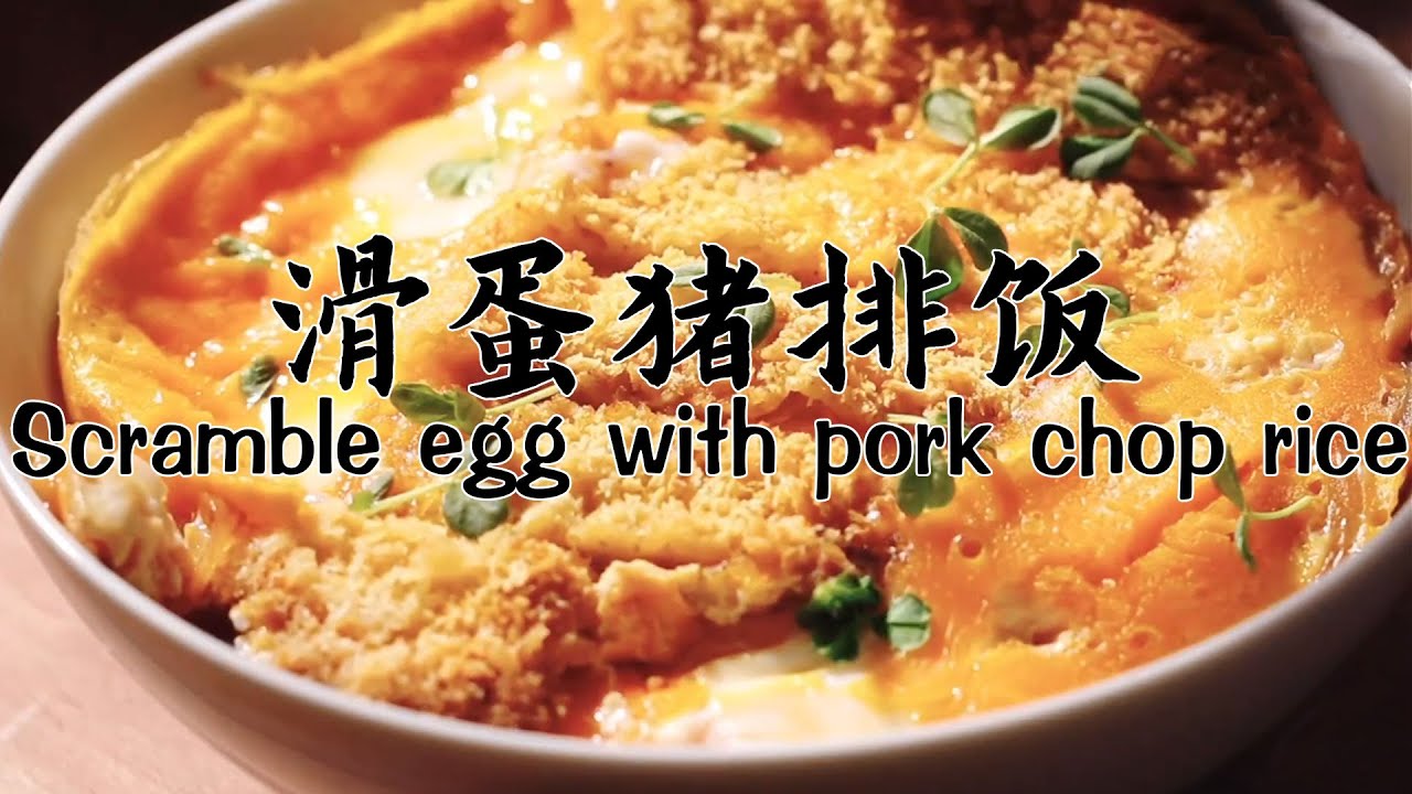 不放一滴油的「滑蛋猪排饭 Scramble Egg with Pork Chop Rice」，也能馋倒隔壁八个大汉！