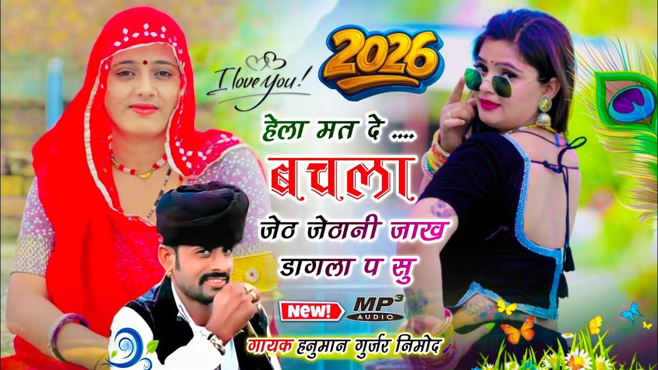 (584) देशी उछाटा वायरल सोंग । हेला मत दे बचला जेठ जेठानी जाख डागला प सु ~ गायक हनुमान गुर्जर निमोद