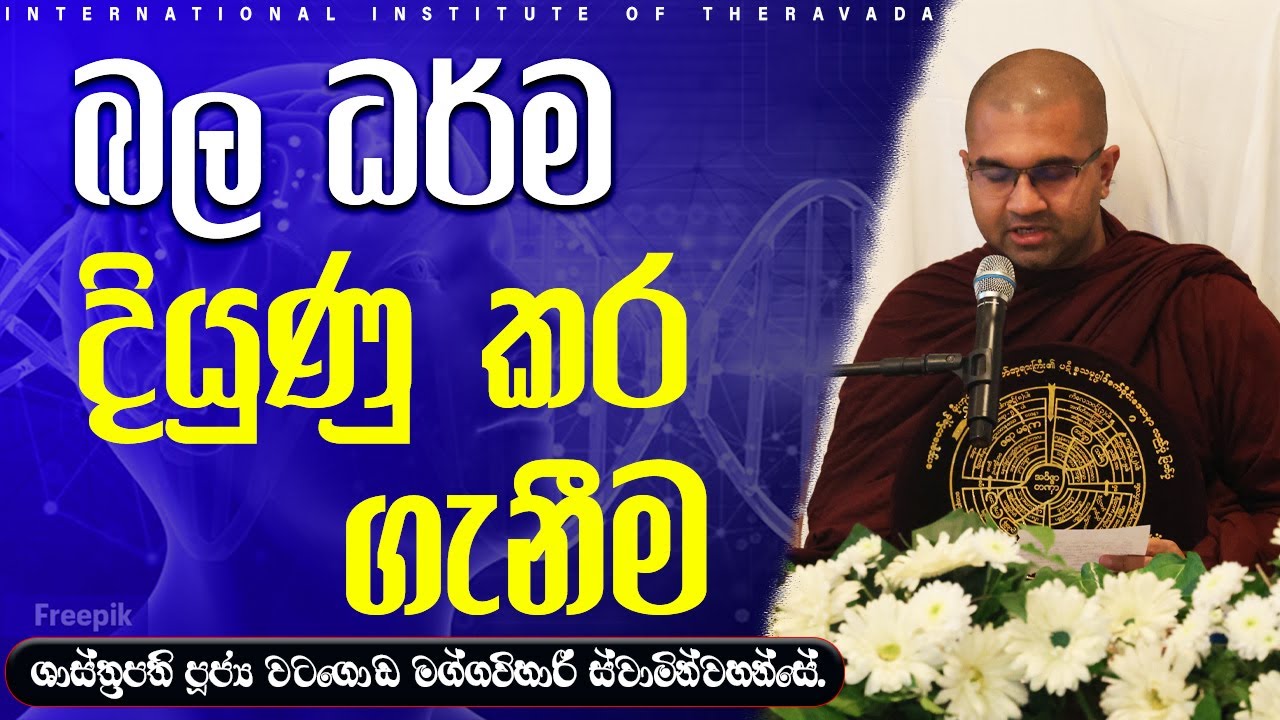 බල ධර්ම දියුණු කර ගැනීම | පූජ්‍ය වටගොඩ මග්ගවිහාරී ස්වාමීන්වහන්සේ