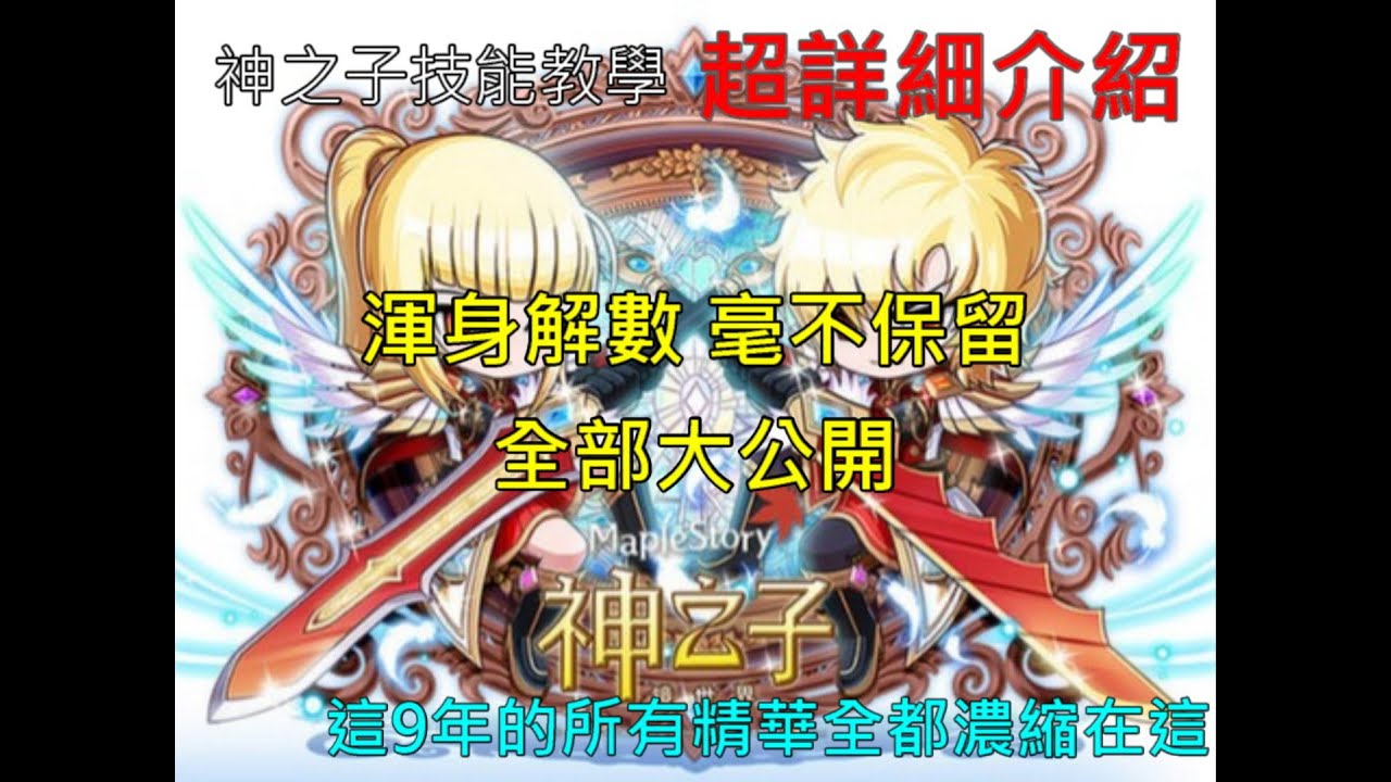 新楓之谷 神之子技能活用教學 - 全方位超詳細介紹