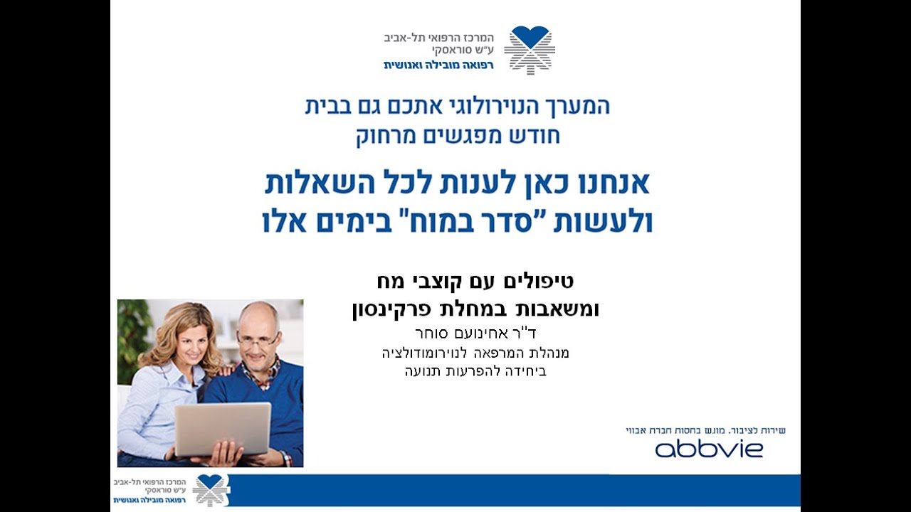 טיפולים עם קוצבי מוח במחלת הפרקינסון עם דר' אחינועם סוחר