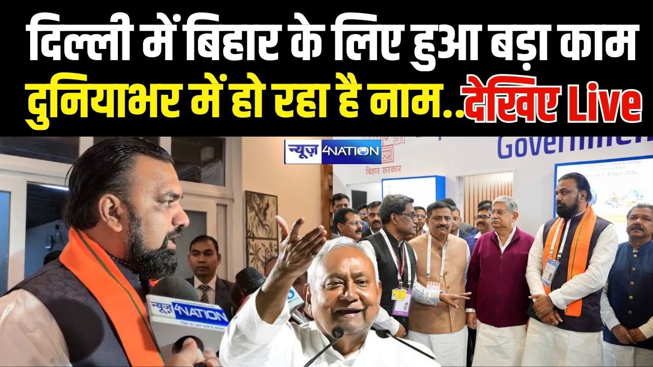 Delhi में Bihar के लिए हुआ बड़ा काम दुनियाभर में हो रहा है नाम... देखिए Live  | Bihar news |