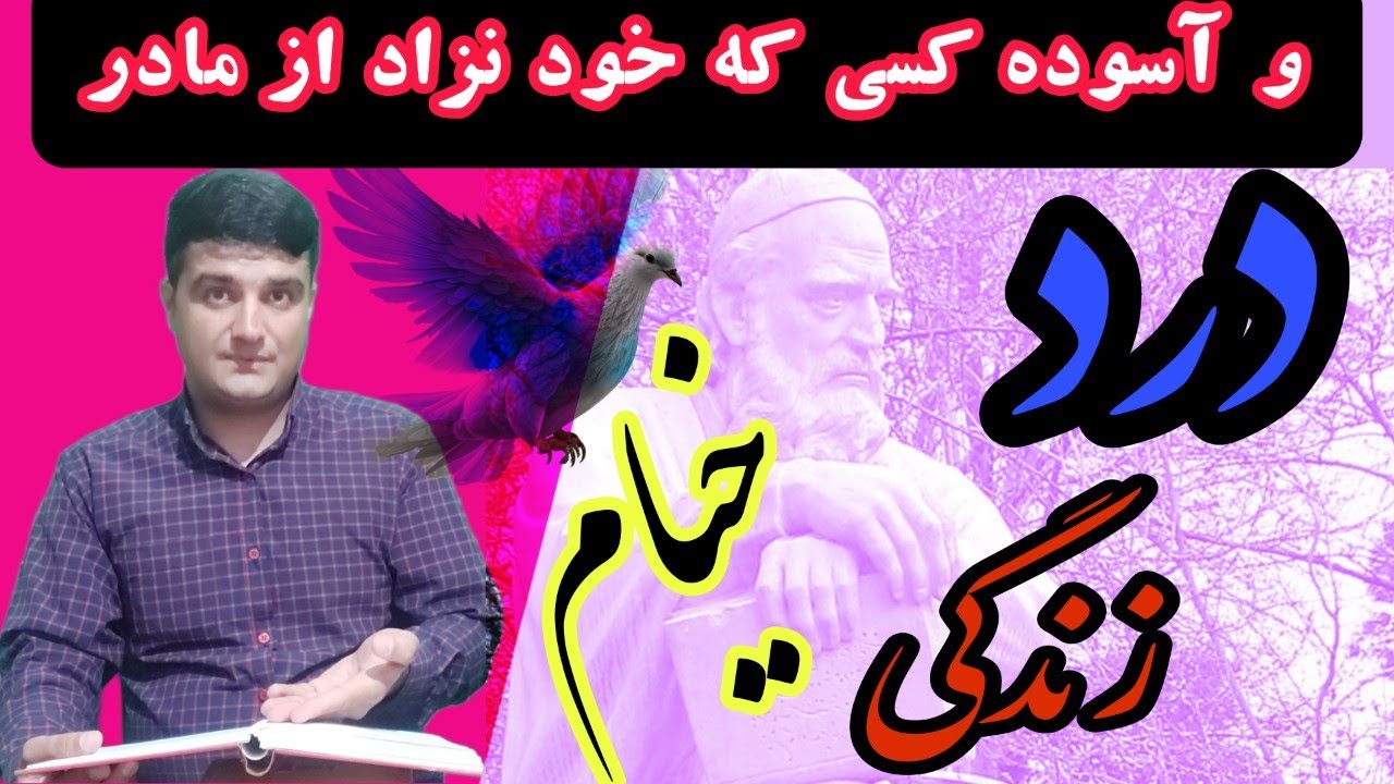 درد و رنج زندگی(اندیشه های خیام نیشاپوری) چرا درد  و مشکلات زندگی را باید تحمل کرد؟ راز زندگی و حیات