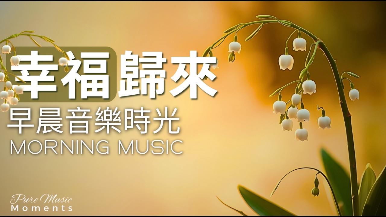 早晨音樂時光 |🌤️鈴蘭的祝福鋼琴音樂 1小時｜早晨療癒旋律｜放鬆・專注・讀書・工作｜鋼琴水晶音樂｜幸福感鋼琴音樂｜溫柔陪伴每個清晨 #morningmusic #pianomusic #鋼琴音樂