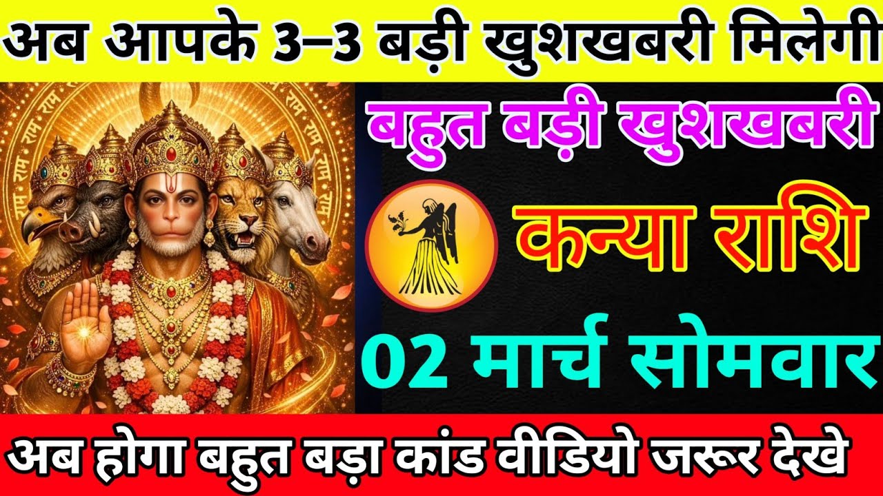 कन्या राशि 02 मार्च सोमवार अब आपको 3–3 बड़ी खुशखबरी मिलेगी*kanya rashi 