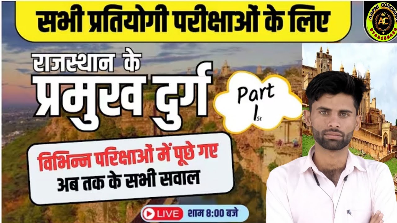 Rajasthan ke durg mcq//Rajasthan fort Mcq //राजस्थान के दुर्ग प्रश्न 