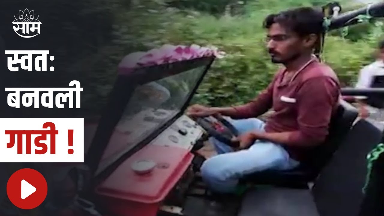 Jalgaon Special Report : स्वतः बनवली गाडी !, पाहा हा स्पेशल रिपोर्ट | SAAM TV