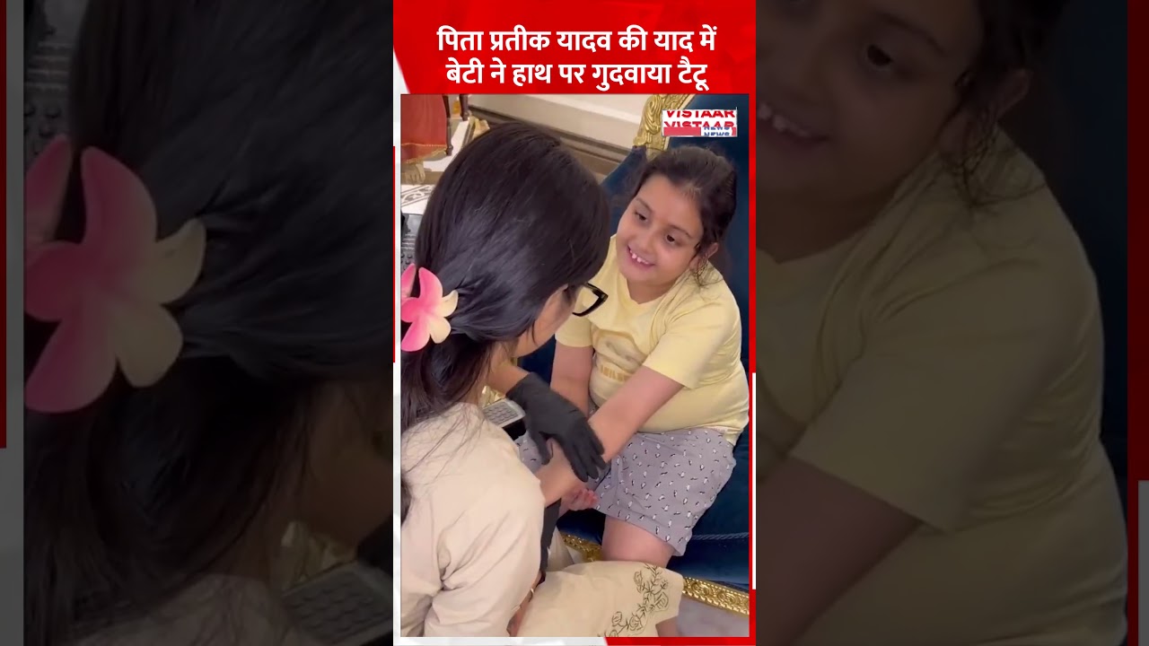 Aparna Yadav की छोटी बेटी ने हाथ पर पापा Prateek Yadav का गुदवाया Tattoo। Video Viral