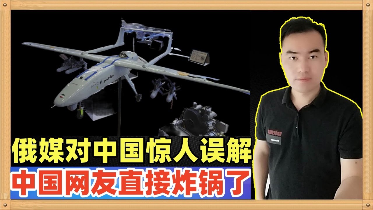 俄罗斯主流媒体对中国FPV无人机的产能进行了重大而且惊人的误解，让中国网友直接炸锅了