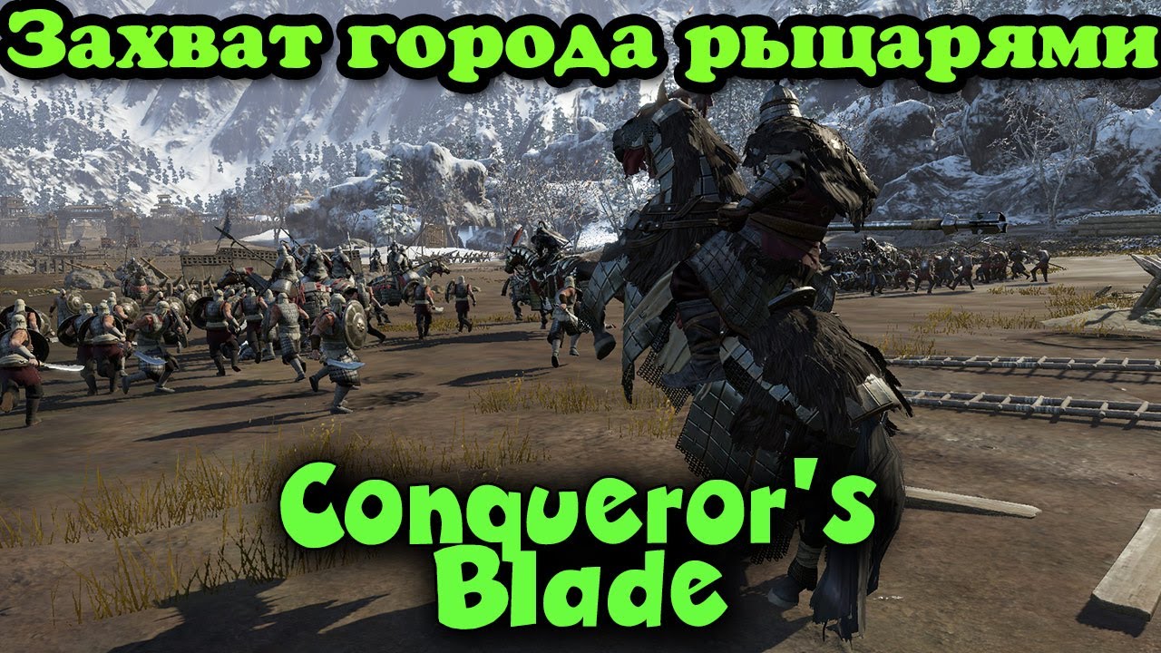 Взяли город - Conqueror's Blade игра про рыцарей