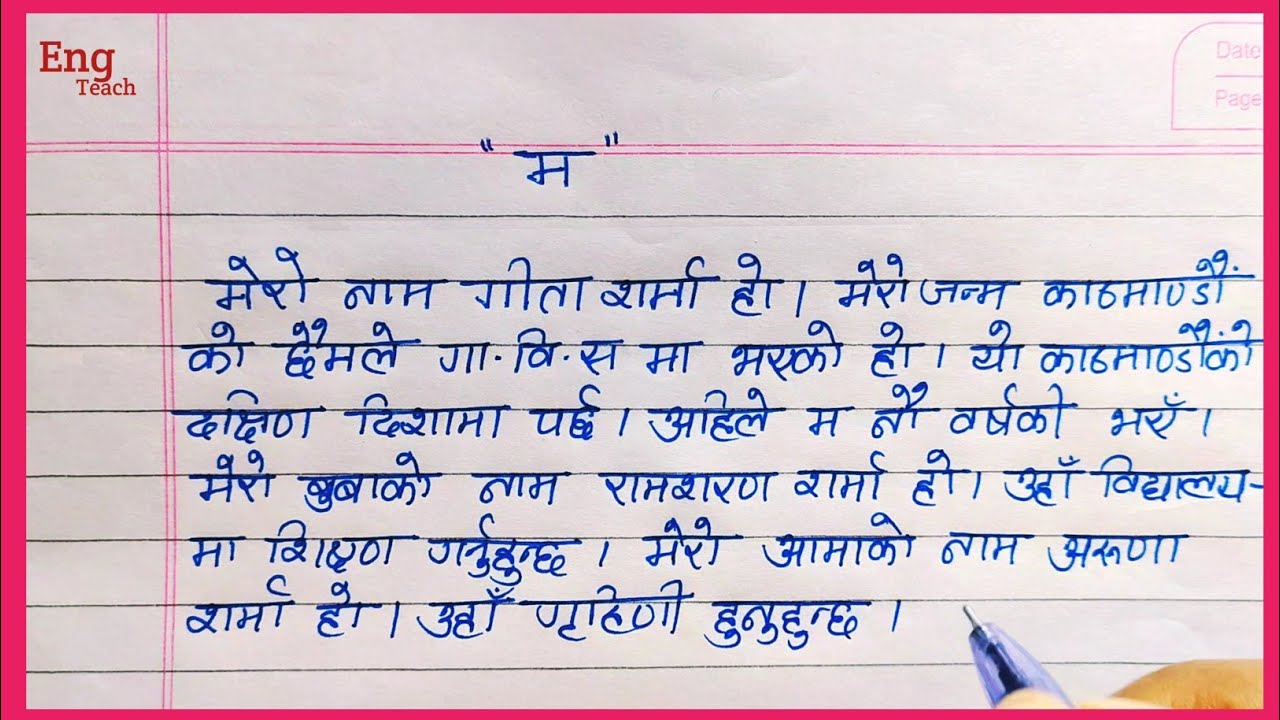 Mero Barema Nibandh | मेरो बारेमा निबन्ध | Nepali Nibandh | Eng Teach