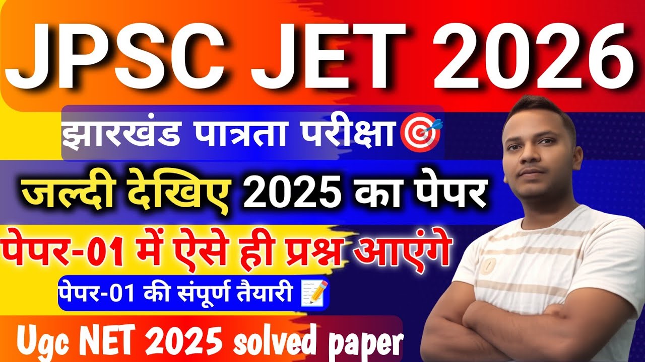 UGC NET 2025 solved paper| JPSC JET previous year question| झारखंड पात्रता भर्ती 2026 की तैयारी 🎯